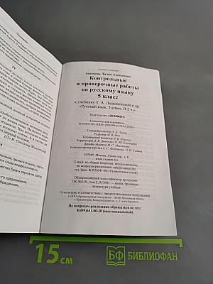Контрольные и проверочные работы по русскому языку. 5 класс. Часть 1