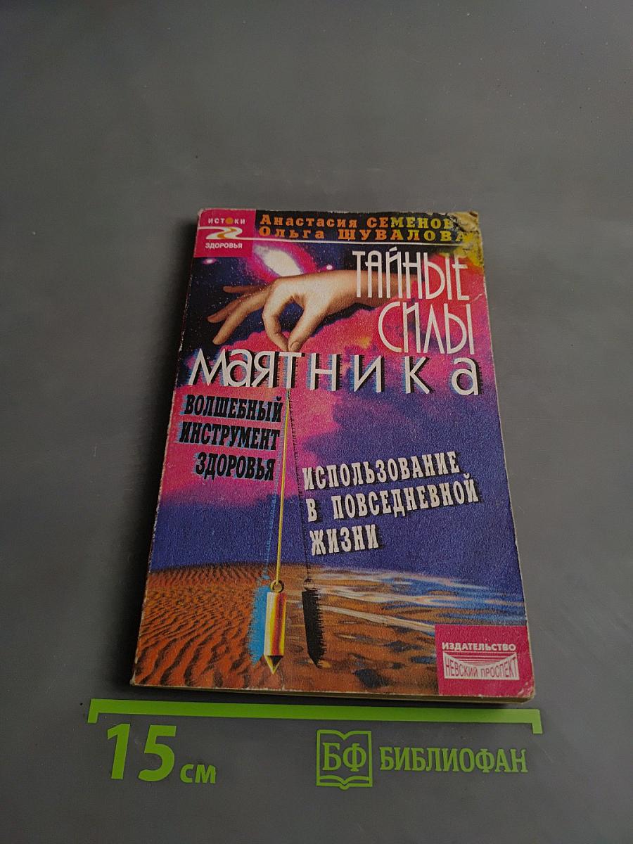 Тайные силы маятника. Волшебный инструмент здоровья