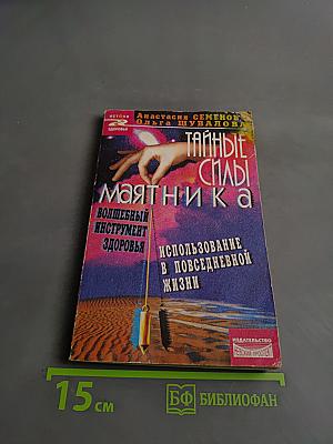 Тайные силы маятника. Волшебный инструмент здоровья