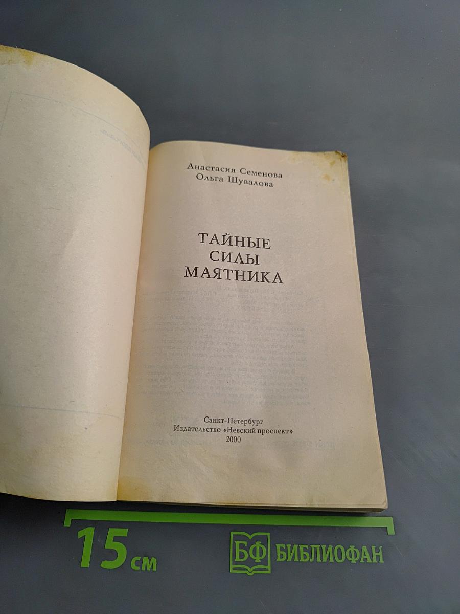 Тайные силы маятника. Волшебный инструмент здоровья