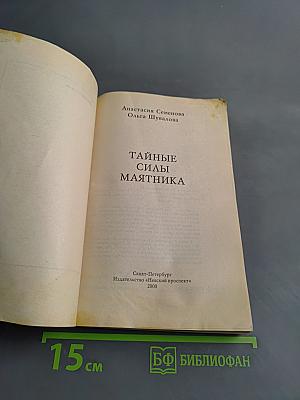 Тайные силы маятника. Волшебный инструмент здоровья