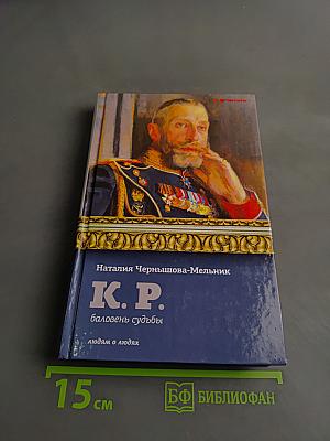 К. Р. Баловень судьбы