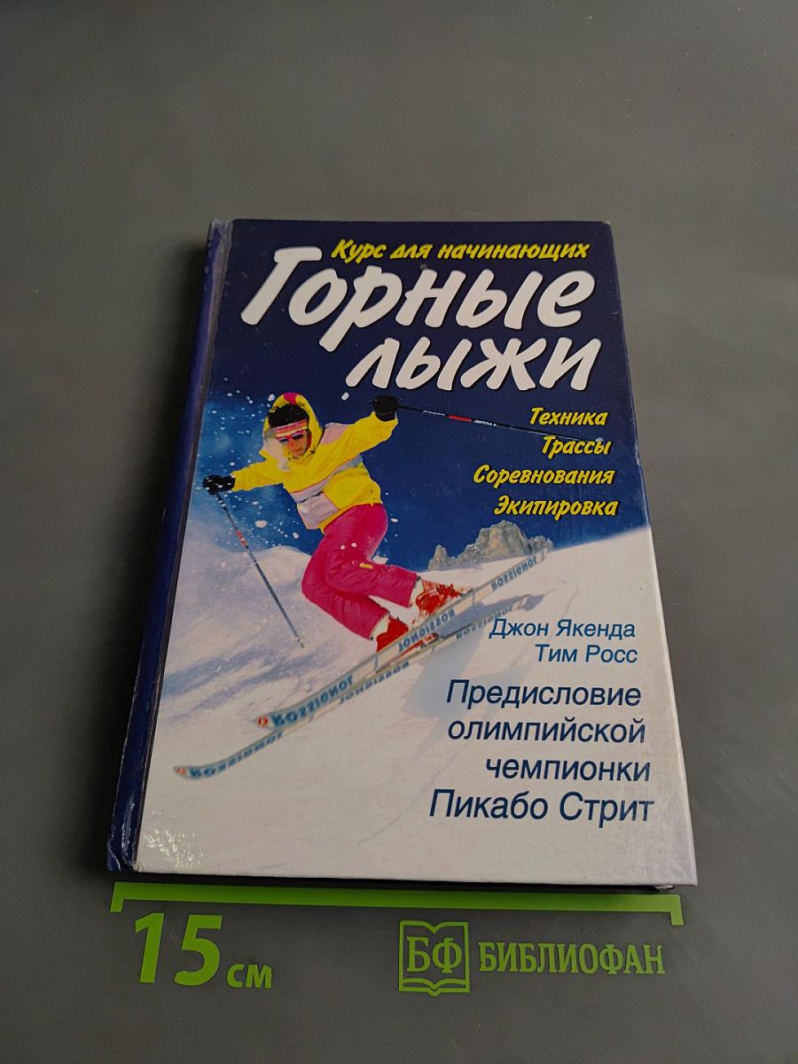 Горные лыжи: курс для начинающих
