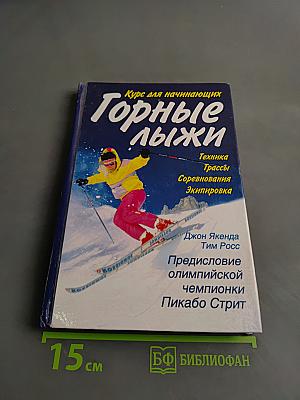 Горные лыжи: курс для начинающих
