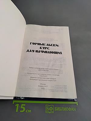 Горные лыжи: курс для начинающих