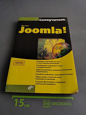 Joomla! Самоучитель