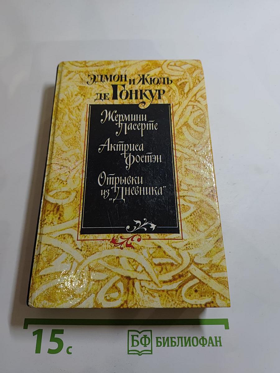 Жермини Ласерте. Актриса "Ростэн". Отрывки из "Дневника"