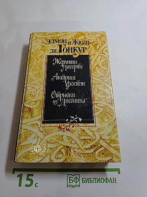 Жермини Ласерте. Актриса "Ростэн". Отрывки из "Дневника"