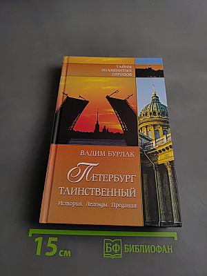 Петербург таинственный. История. Легенды. Предания