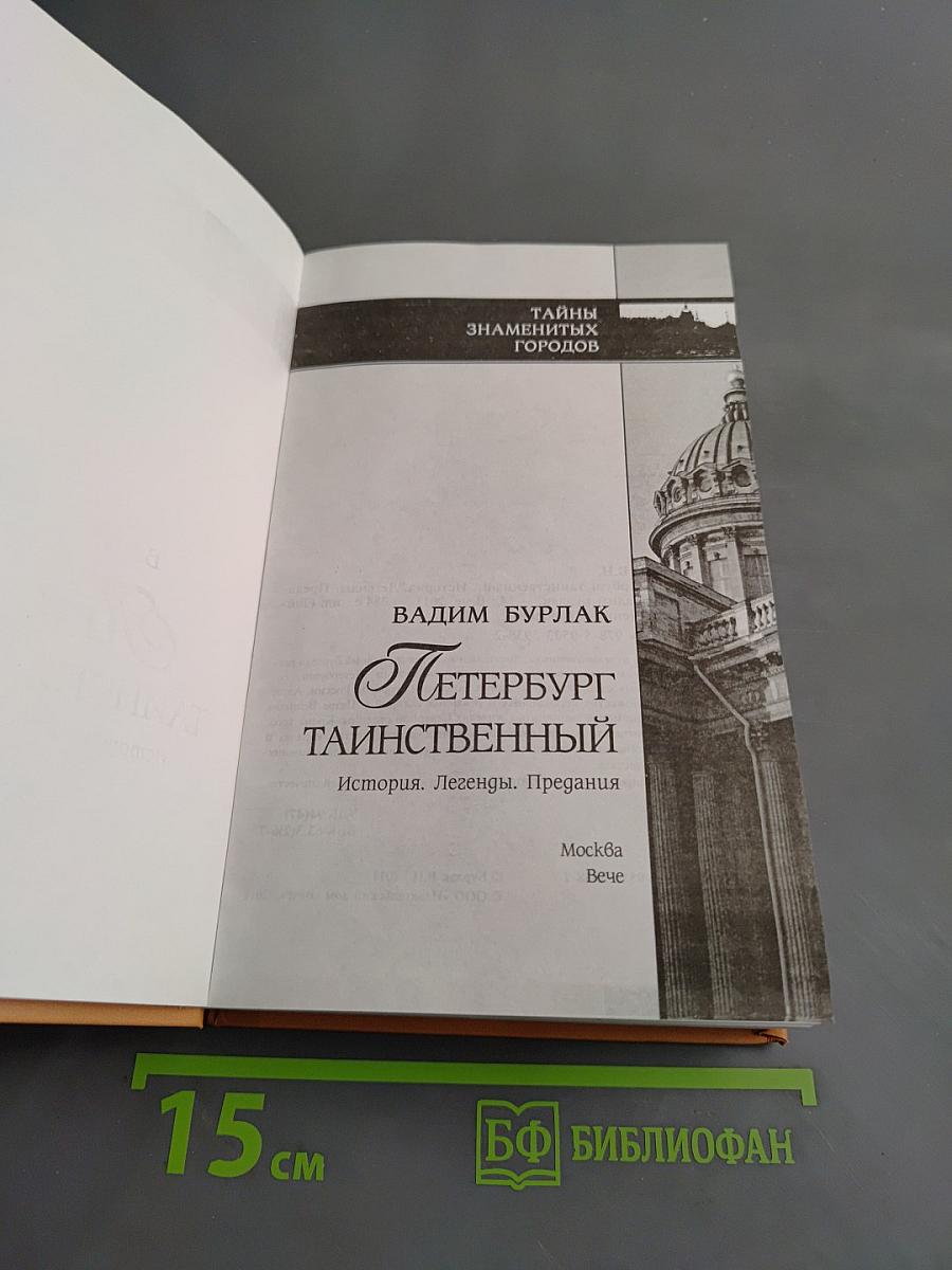 Петербург таинственный. История. Легенды. Предания