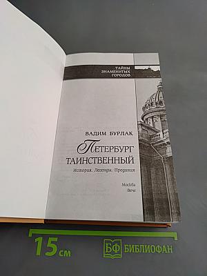 Петербург таинственный. История. Легенды. Предания