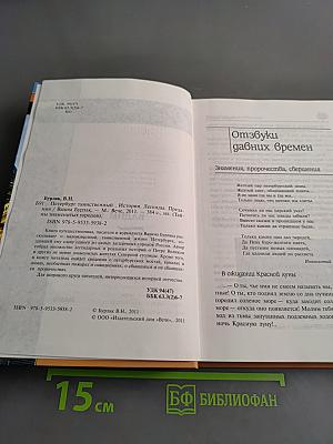 Петербург таинственный. История. Легенды. Предания