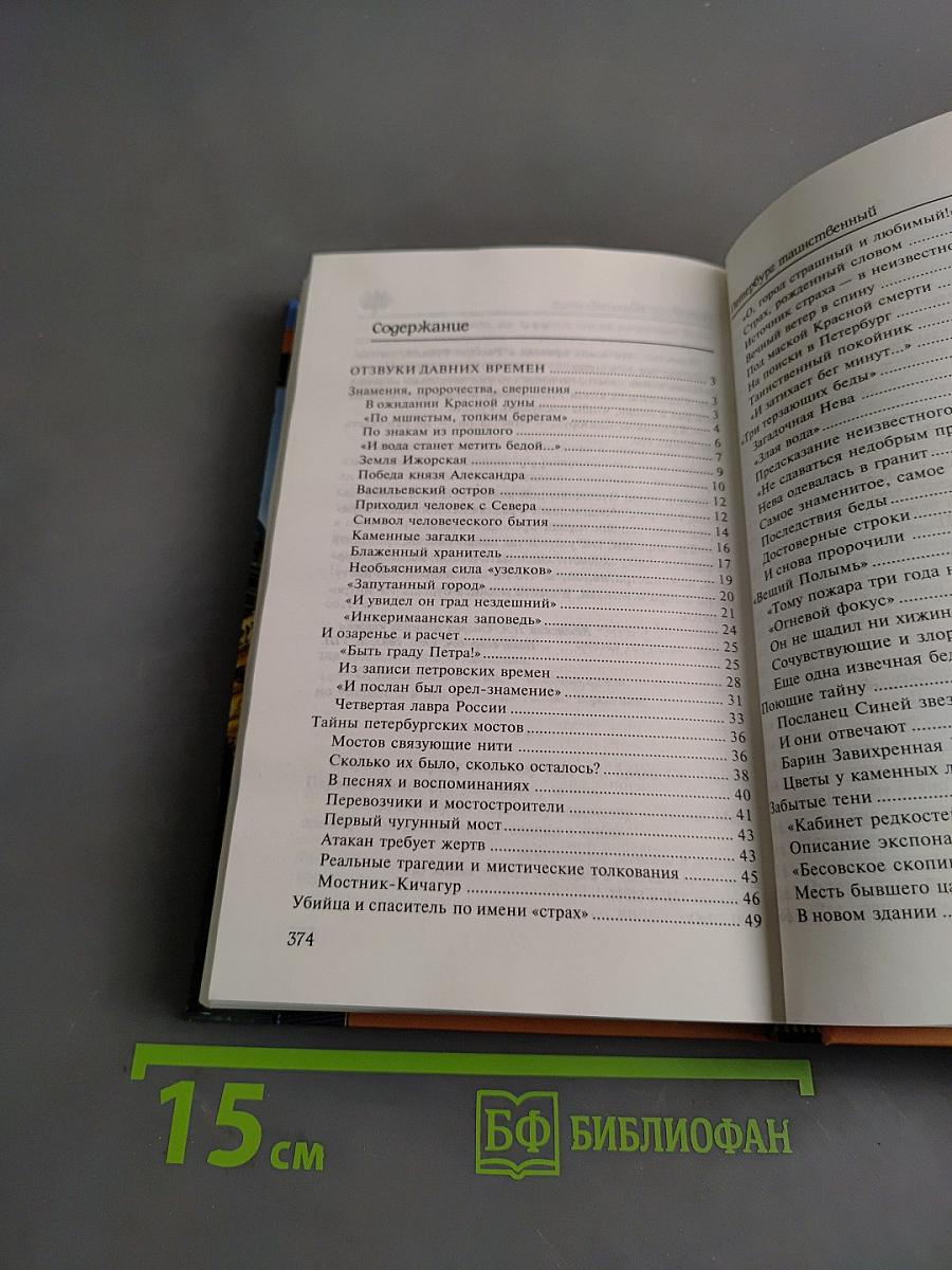 Петербург таинственный. История. Легенды. Предания