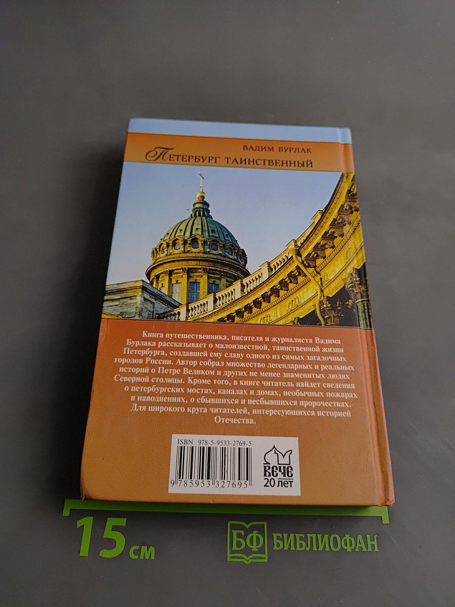 Петербург таинственный. История. Легенды. Предания