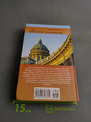 Петербург таинственный. История. Легенды. Предания