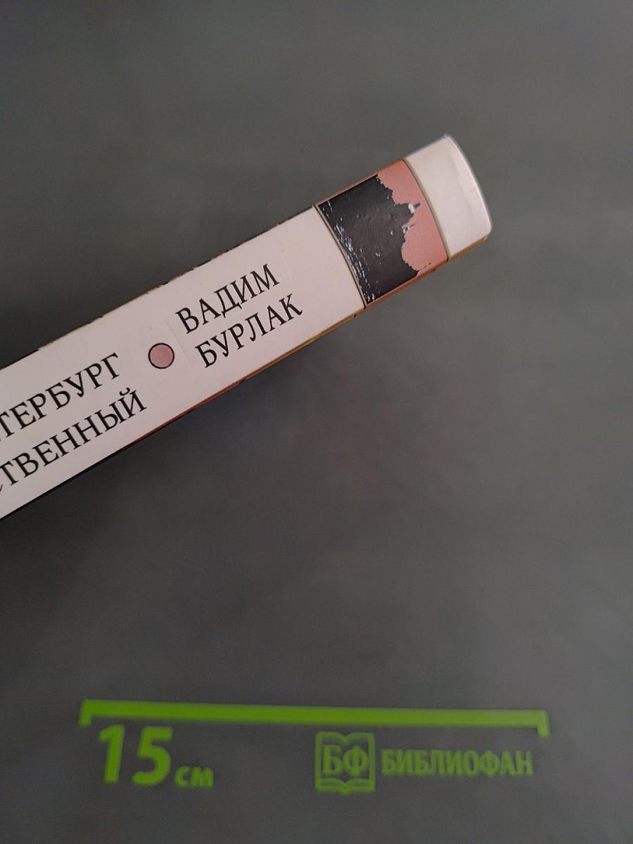 Петербург таинственный. История. Легенды. Предания