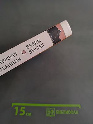 Петербург таинственный. История. Легенды. Предания