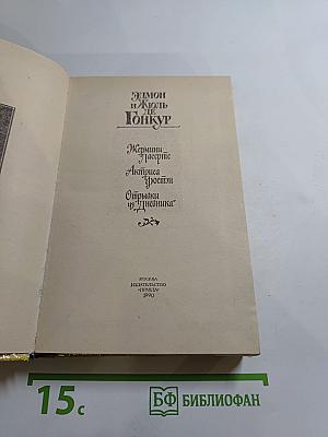 Жермини Ласерте. Актриса "Ростэн". Отрывки из "Дневника"