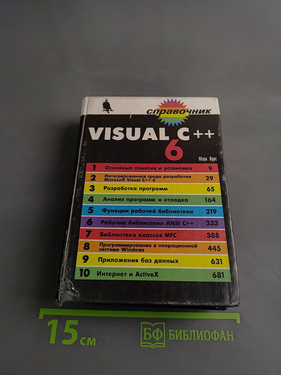 Visual C++ 6. Справочник