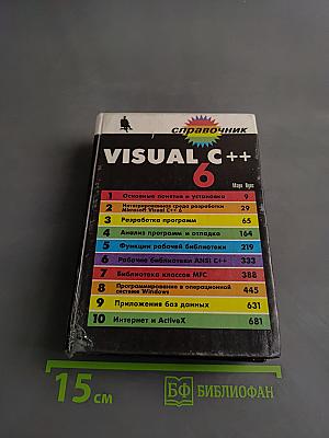 Visual C++ 6. Справочник
