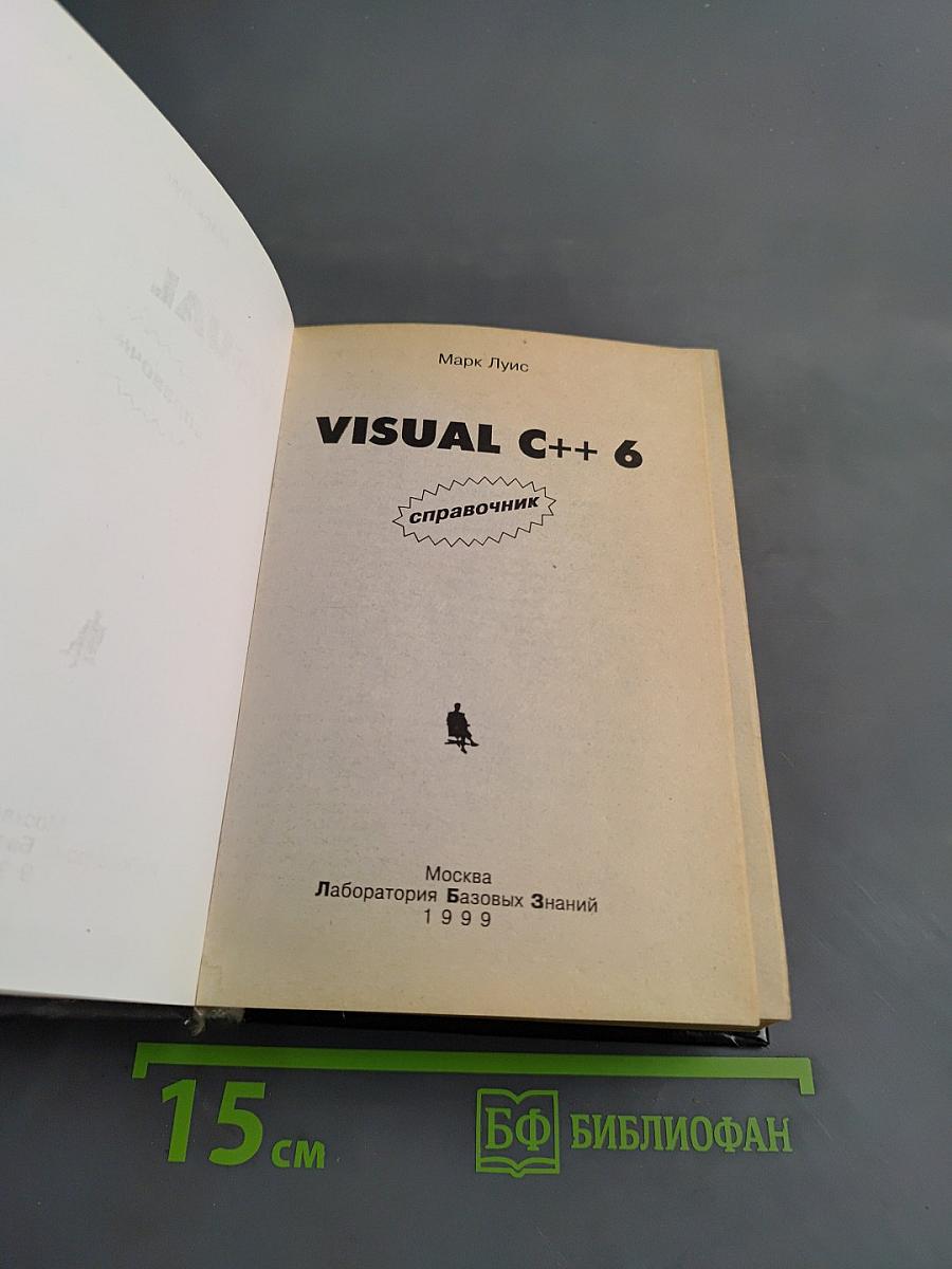 Visual C++ 6. Справочник