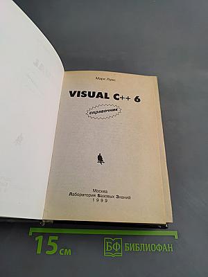 Visual C++ 6. Справочник