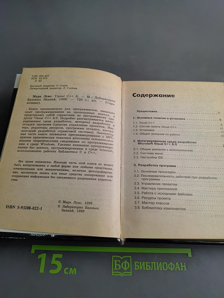 Visual C++ 6. Справочник