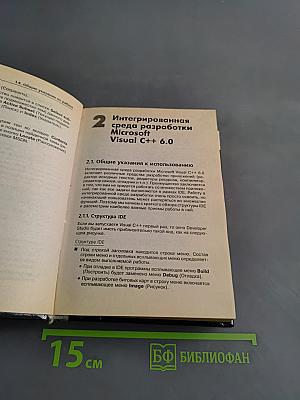 Visual C++ 6. Справочник