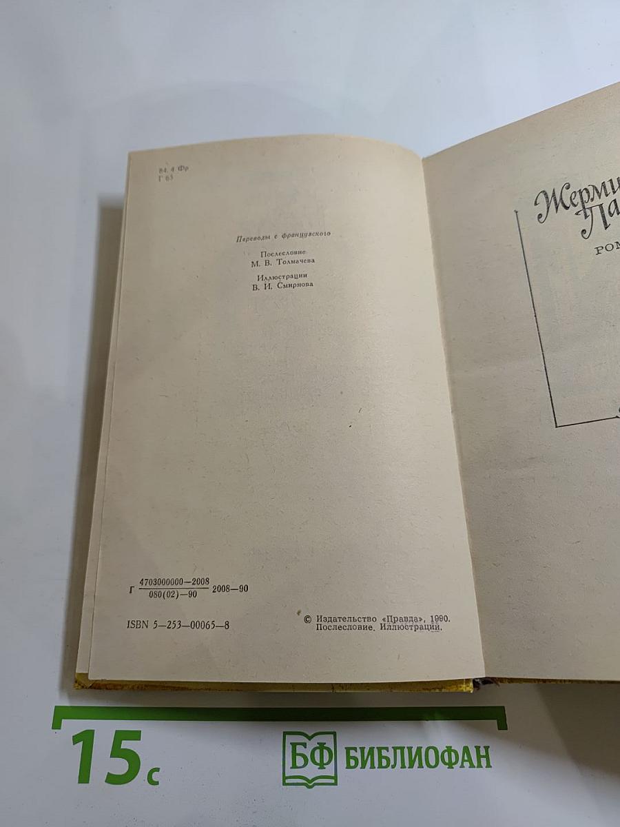 Жермини Ласерте. Актриса "Ростэн". Отрывки из "Дневника"