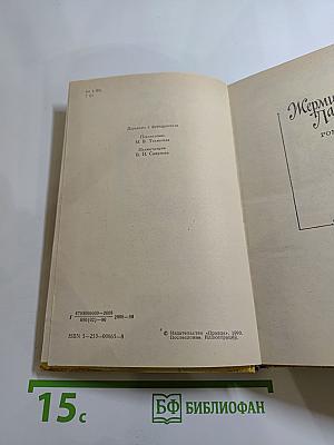 Жермини Ласерте. Актриса "Ростэн". Отрывки из "Дневника"
