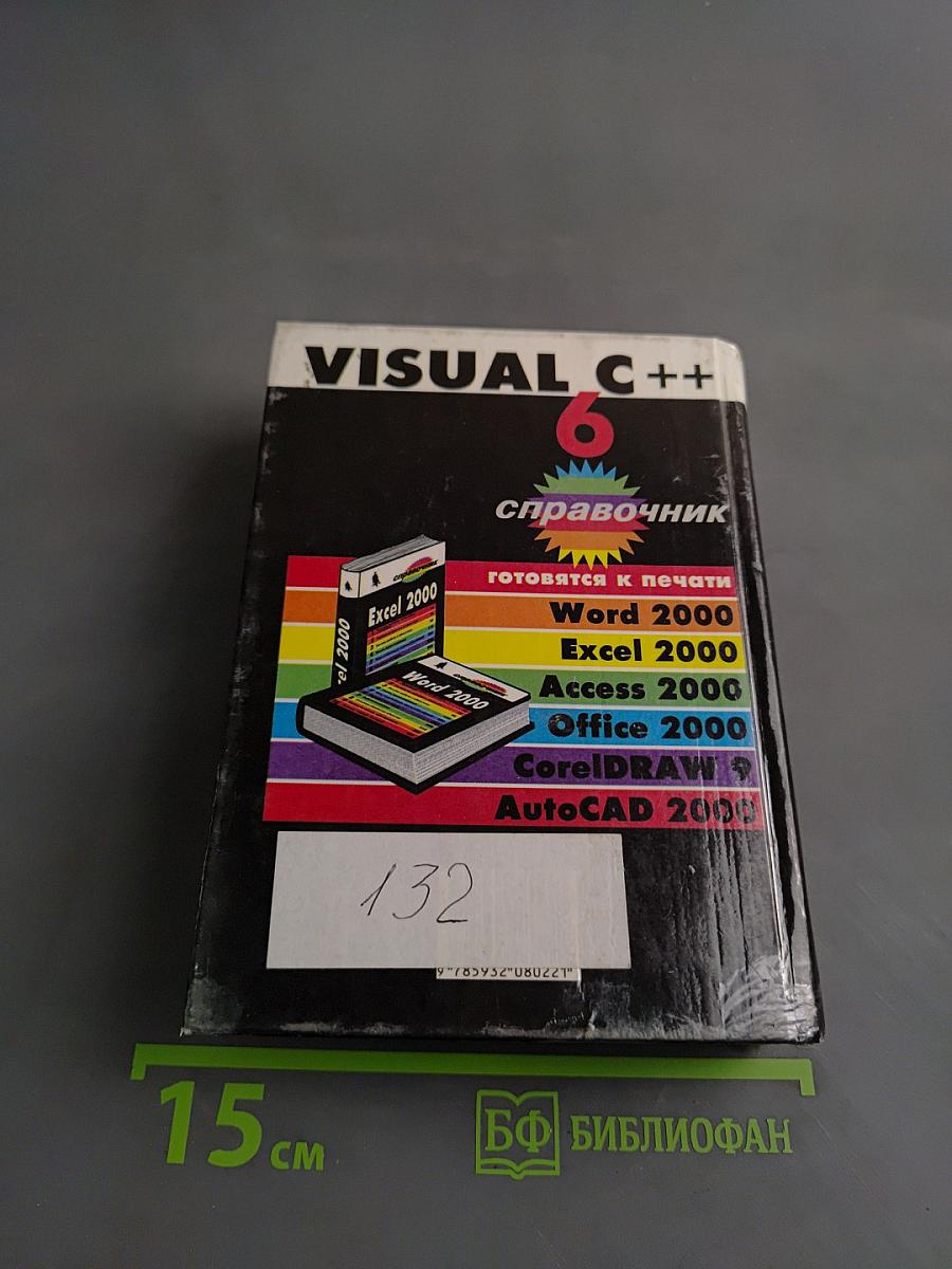 Visual C++ 6. Справочник