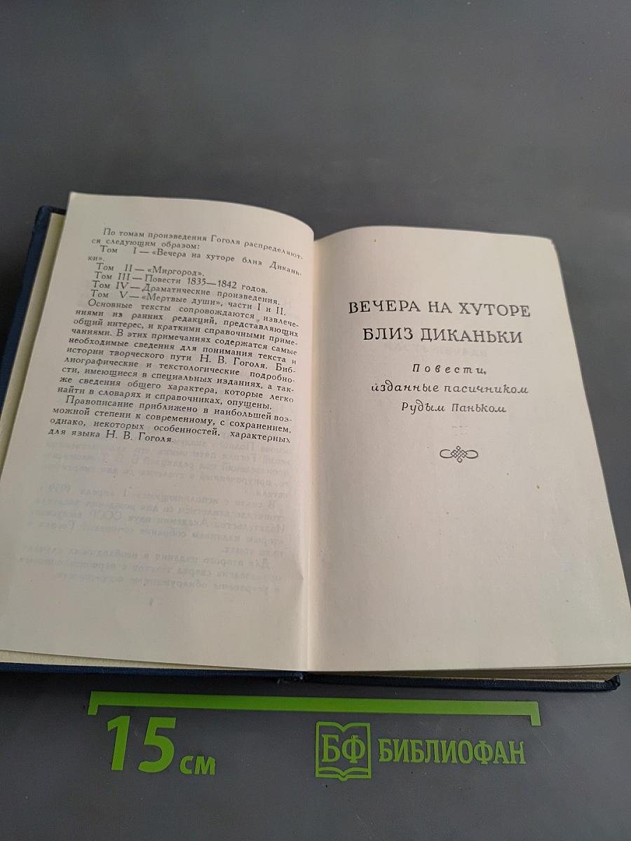 Вечера на хуторе близ Диканьки