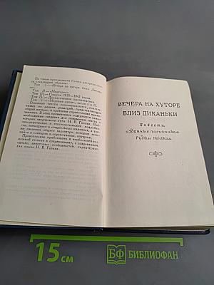 Вечера на хуторе близ Диканьки