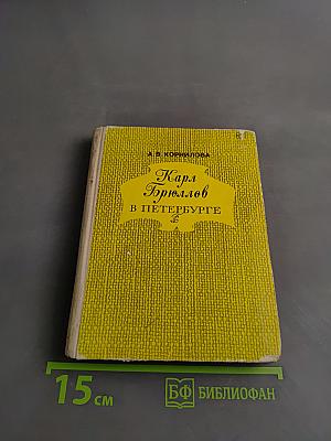 Карл Брюллов в Петербурге