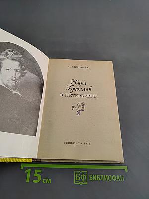 Карл Брюллов в Петербурге