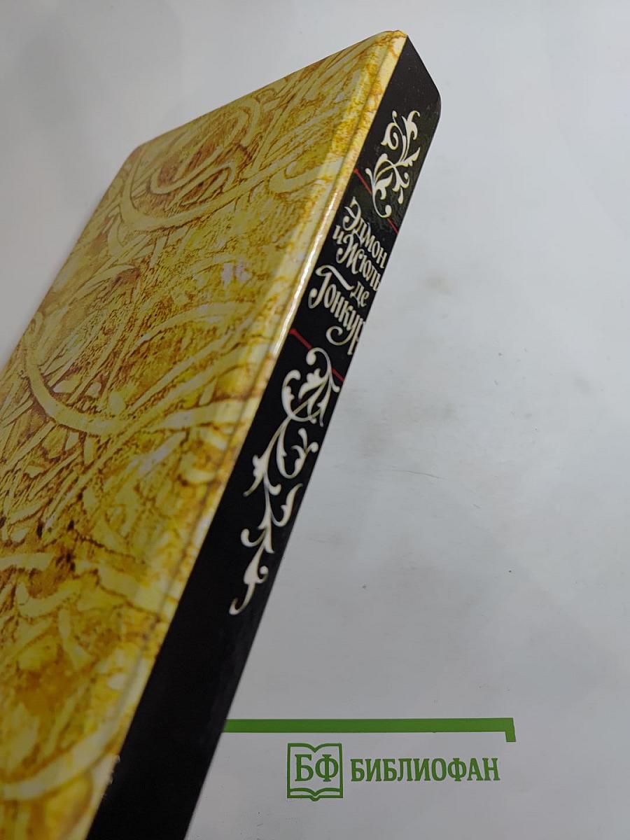 Жермини Ласерте. Актриса "Ростэн". Отрывки из "Дневника"