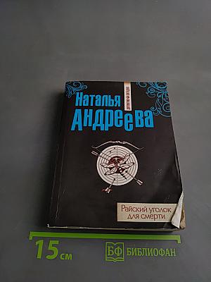Райский уголок для смерти