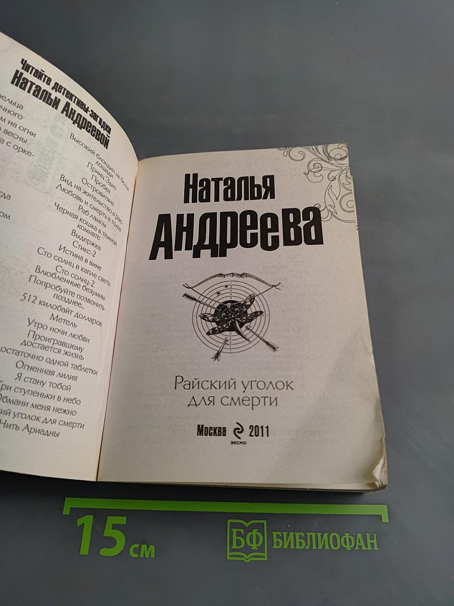 Райский уголок для смерти