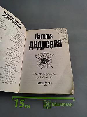 Райский уголок для смерти