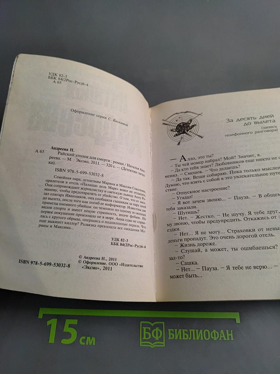 Райский уголок для смерти