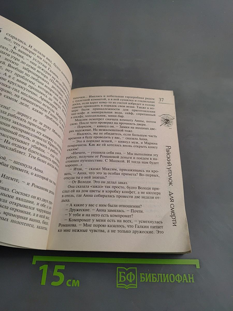 Райский уголок для смерти