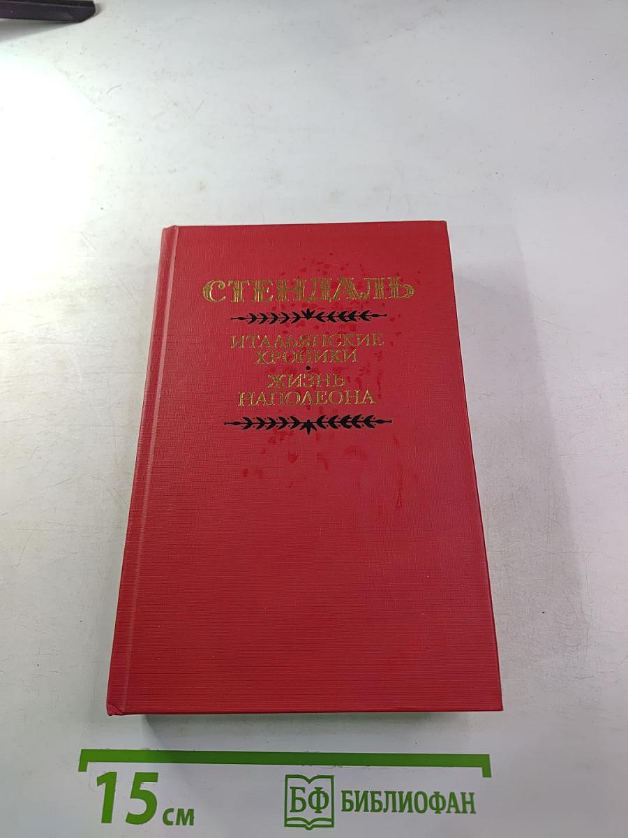 Итальянские хроники. Жизнь Наполеона