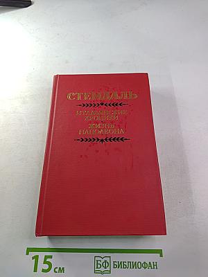 Итальянские хроники. Жизнь Наполеона