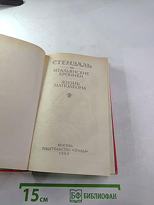 Итальянские хроники. Жизнь Наполеона