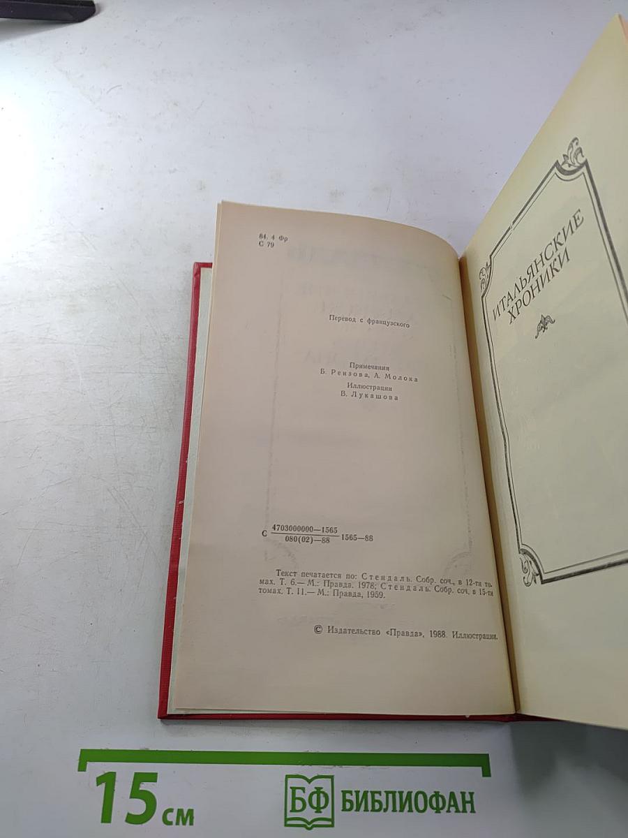 Итальянские хроники. Жизнь Наполеона