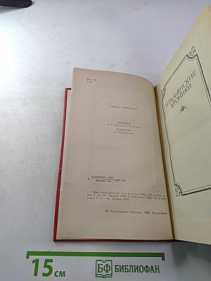 Итальянские хроники. Жизнь Наполеона