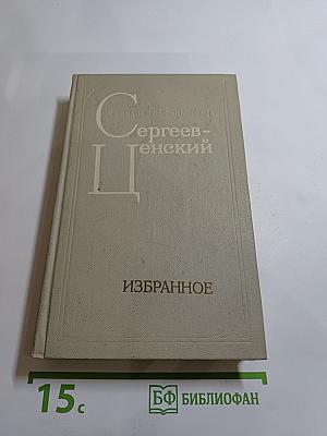 Сергеев-Ценский. Избранное