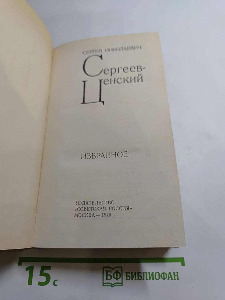 Сергеев-Ценский. Избранное