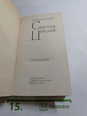 Сергеев-Ценский. Избранное