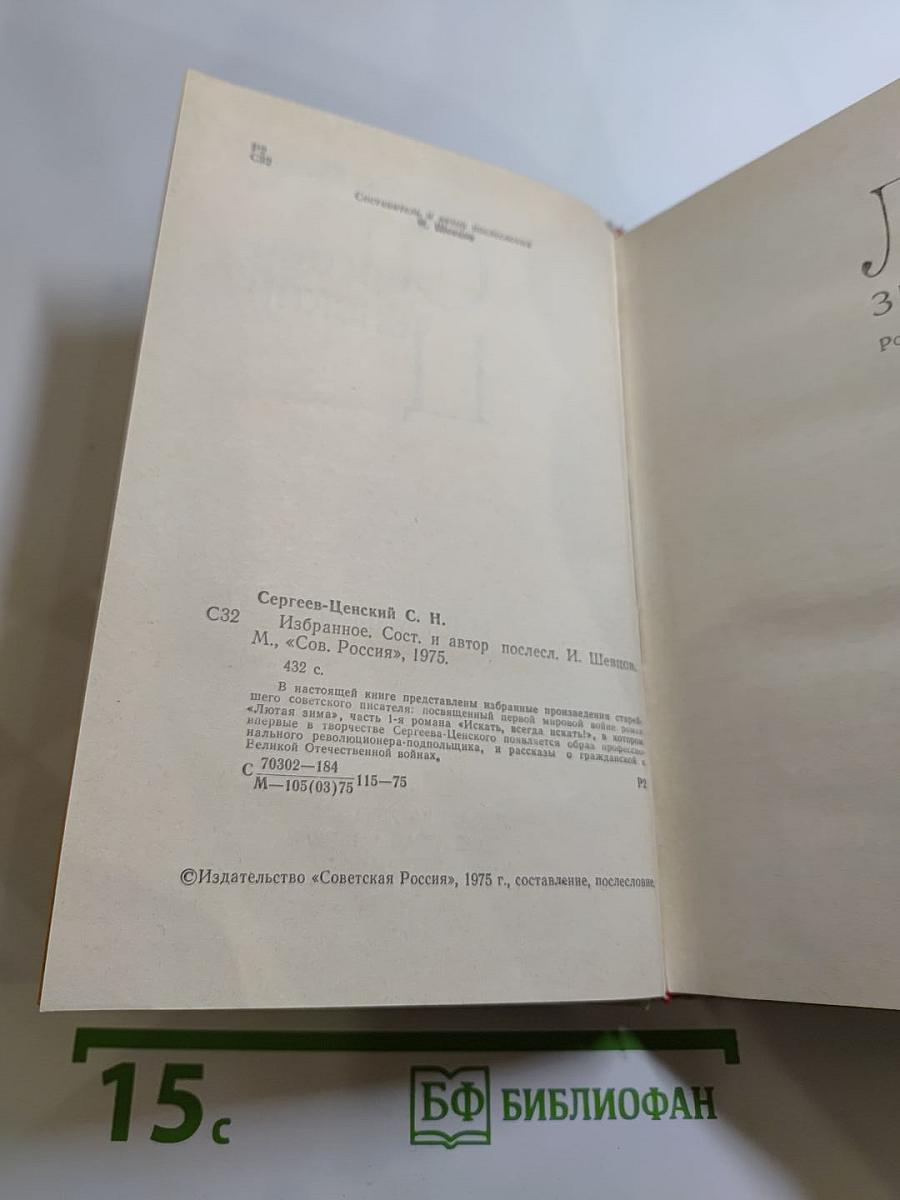 Сергеев-Ценский. Избранное
